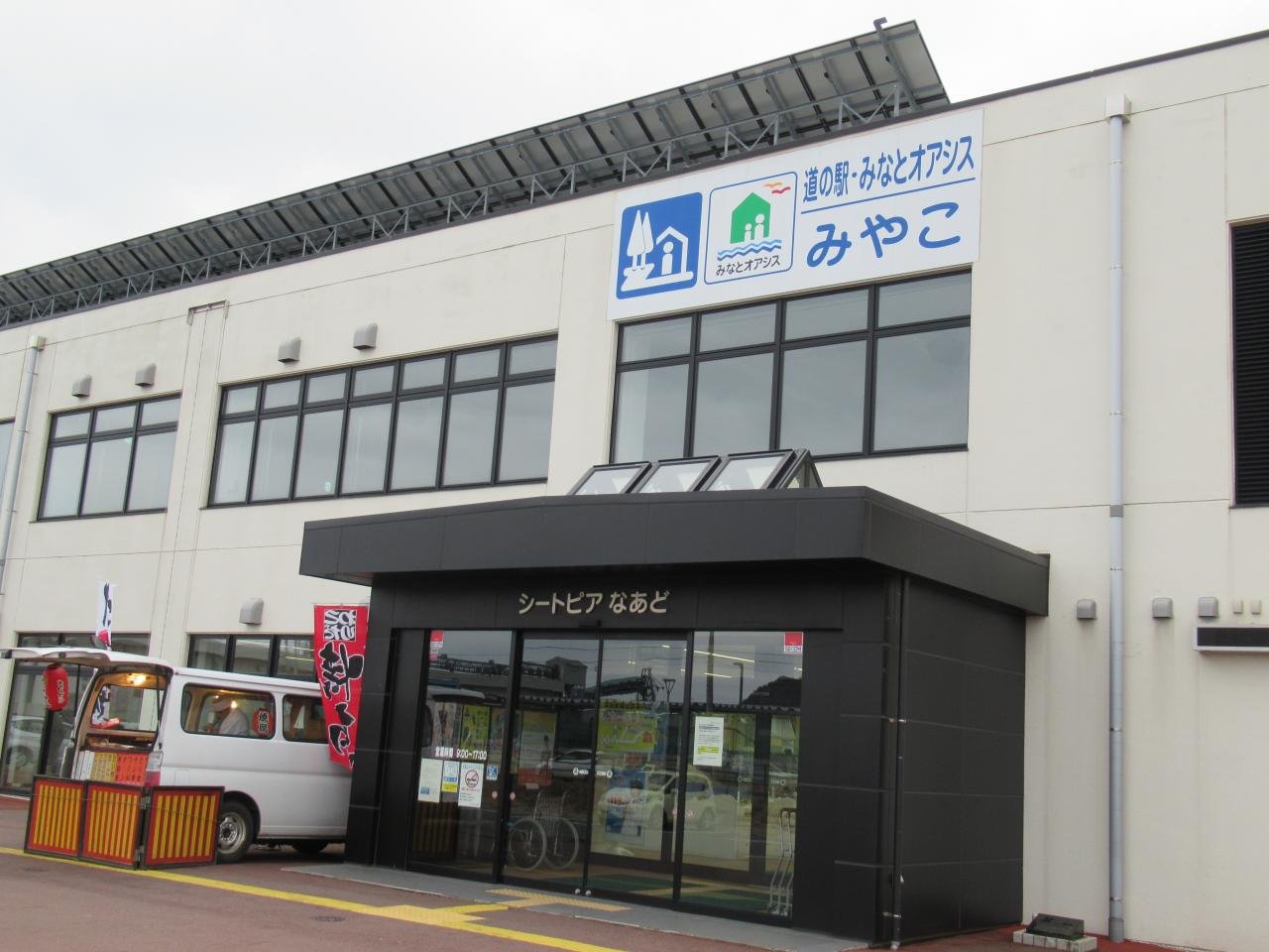 休憩 道の駅みやこ（シートピアなあど） 이미지 1